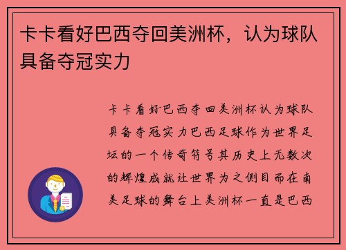 卡卡看好巴西夺回美洲杯，认为球队具备夺冠实力