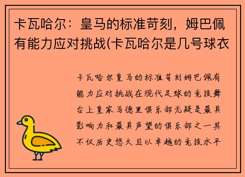 卡瓦哈尔：皇马的标准苛刻，姆巴佩有能力应对挑战(卡瓦哈尔是几号球衣)