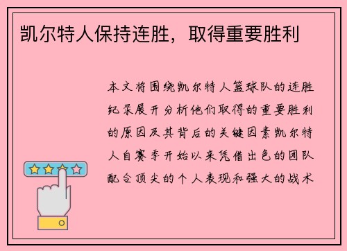 凯尔特人保持连胜，取得重要胜利
