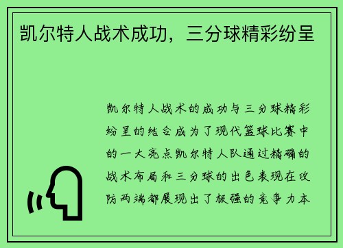 凯尔特人战术成功，三分球精彩纷呈