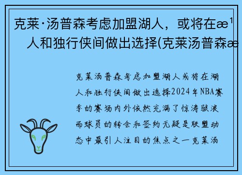 克莱·汤普森考虑加盟湖人，或将在湖人和独行侠间做出选择(克莱汤普森来cba)