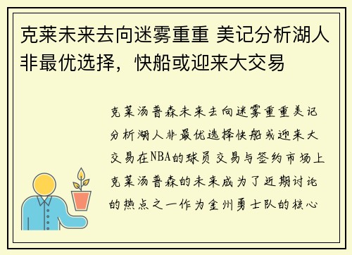 克莱未来去向迷雾重重 美记分析湖人非最优选择，快船或迎来大交易