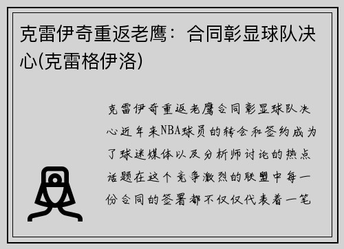 克雷伊奇重返老鹰：合同彰显球队决心(克雷格伊洛)