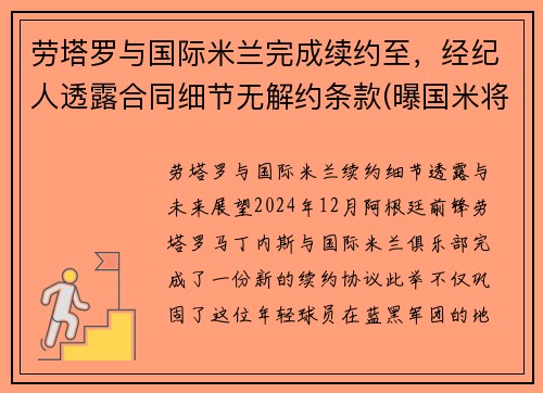 劳塔罗与国际米兰完成续约至，经纪人透露合同细节无解约条款(曝国米将续约劳塔罗)