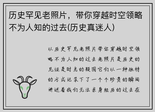 历史罕见老照片，带你穿越时空领略不为人知的过去(历史真迷人)