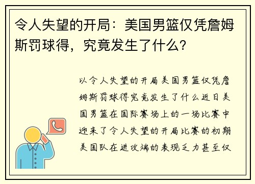 令人失望的开局：美国男篮仅凭詹姆斯罚球得，究竟发生了什么？