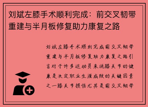 刘斌左膝手术顺利完成：前交叉韧带重建与半月板修复助力康复之路