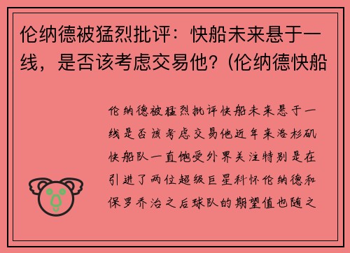 伦纳德被猛烈批评：快船未来悬于一线，是否该考虑交易他？(伦纳德快船队进展)