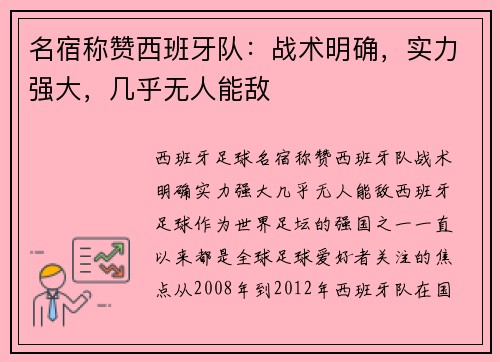 名宿称赞西班牙队：战术明确，实力强大，几乎无人能敌