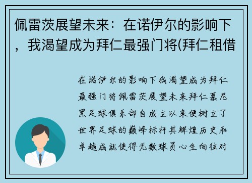 佩雷茨展望未来：在诺伊尔的影响下，我渴望成为拜仁最强门将(拜仁租借佩里西奇)