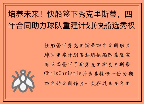 培养未来！快船签下秀克里斯蒂，四年合同助力球队重建计划(快船选秀权2021年选谁)