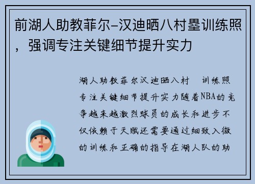前湖人助教菲尔-汉迪晒八村塁训练照，强调专注关键细节提升实力
