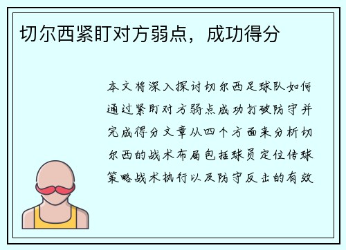 切尔西紧盯对方弱点，成功得分