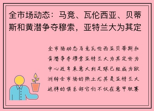 全市场动态：马竞、瓦伦西亚、贝蒂斯和黄潜争夺穆索，亚特兰大为其定价