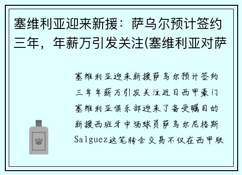 塞维利亚迎来新援：萨乌尔预计签约三年，年薪万引发关注(塞维利亚对萨尔茨堡比分预测)