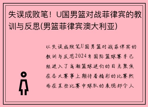 失误成败笔！U国男篮对战菲律宾的教训与反思(男篮菲律宾澳大利亚)