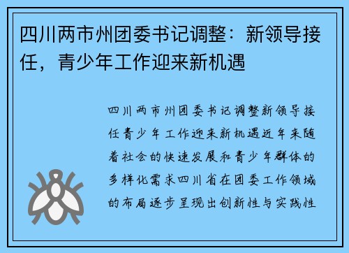 四川两市州团委书记调整：新领导接任，青少年工作迎来新机遇