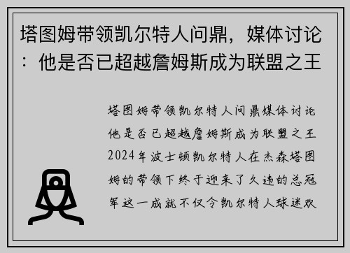 塔图姆带领凯尔特人问鼎，媒体讨论：他是否已超越詹姆斯成为联盟之王？