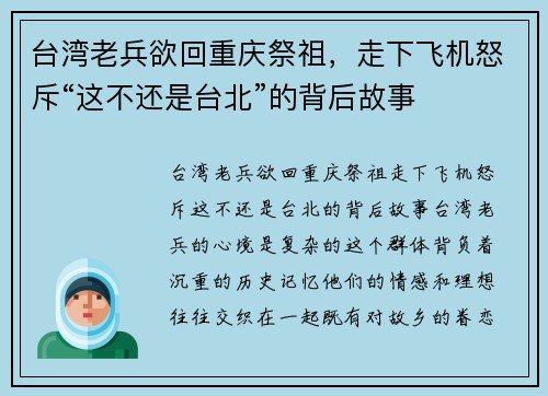 台湾老兵欲回重庆祭祖，走下飞机怒斥“这不还是台北”的背后故事