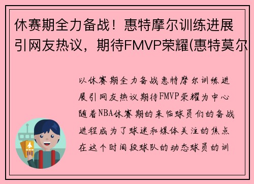 休赛期全力备战！惠特摩尔训练进展引网友热议，期待FMVP荣耀(惠特莫尔法尔惠诊所)