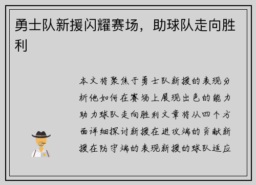 勇士队新援闪耀赛场，助球队走向胜利