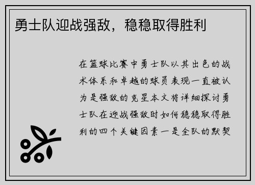 勇士队迎战强敌，稳稳取得胜利