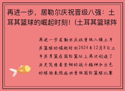 再进一步，居勒尔庆祝晋级八强：土耳其篮球的崛起时刻！(土耳其篮球阵容)