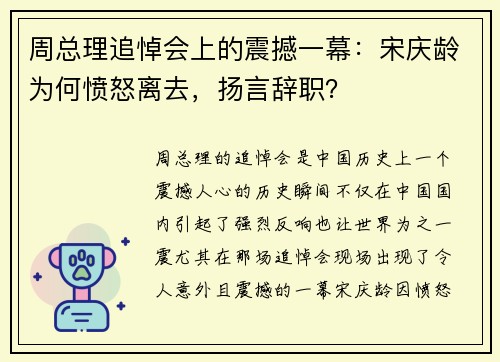 周总理追悼会上的震撼一幕：宋庆龄为何愤怒离去，扬言辞职？