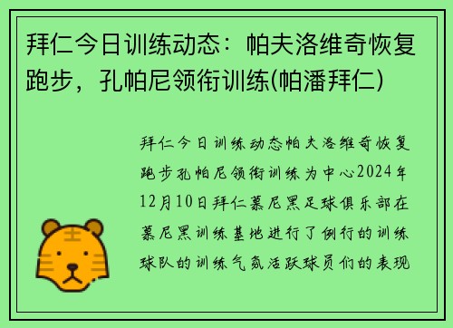 拜仁今日训练动态：帕夫洛维奇恢复跑步，孔帕尼领衔训练(帕潘拜仁)