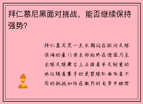 拜仁慕尼黑面对挑战，能否继续保持强势？