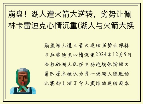 崩盘！湖人遭火箭大逆转，劣势让佩林卡雷迪克心情沉重(湖人与火箭大换血)