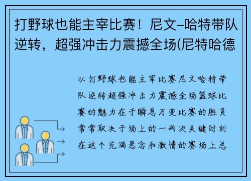 打野球也能主宰比赛！尼文-哈特带队逆转，超强冲击力震撼全场(尼特哈德)
