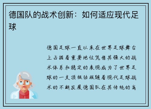 德国队的战术创新：如何适应现代足球