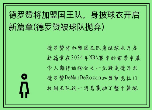 德罗赞将加盟国王队，身披球衣开启新篇章(德罗赞被球队抛弃)