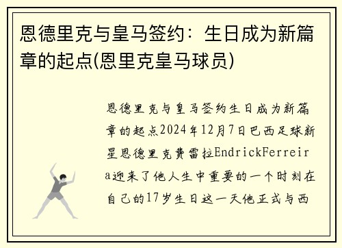 恩德里克与皇马签约：生日成为新篇章的起点(恩里克皇马球员)