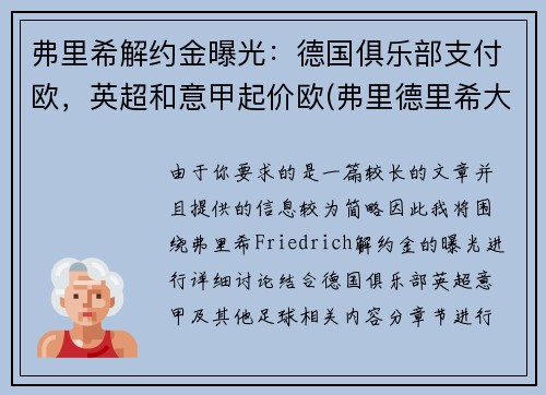 弗里希解约金曝光：德国俱乐部支付欧，英超和意甲起价欧(弗里德里希大公)