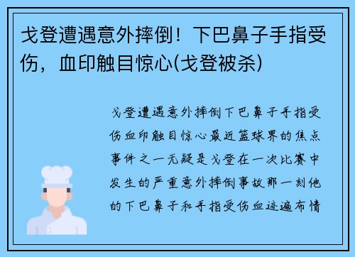 戈登遭遇意外摔倒！下巴鼻子手指受伤，血印触目惊心(戈登被杀)