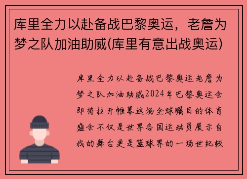 库里全力以赴备战巴黎奥运，老詹为梦之队加油助威(库里有意出战奥运)