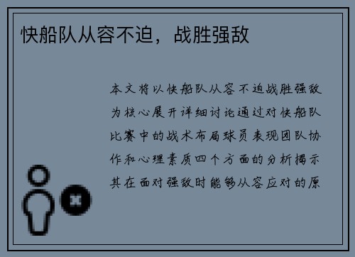 快船队从容不迫，战胜强敌