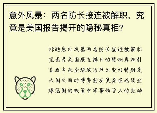 意外风暴：两名防长接连被解职，究竟是美国报告揭开的隐秘真相？