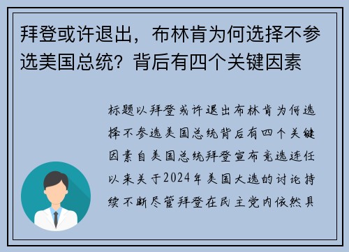 拜登或许退出，布林肯为何选择不参选美国总统？背后有四个关键因素