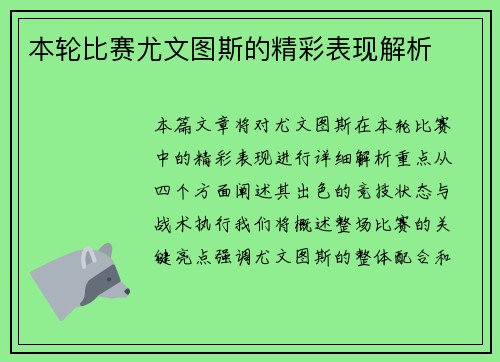 本轮比赛尤文图斯的精彩表现解析
