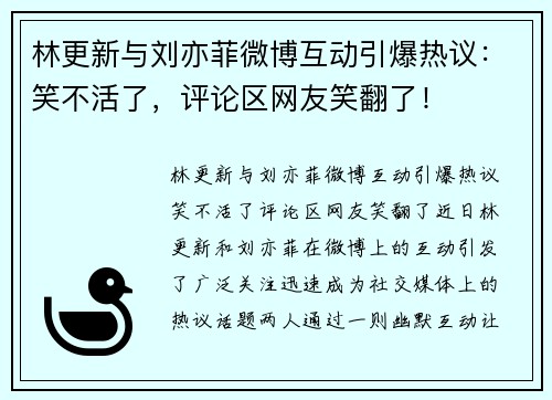 林更新与刘亦菲微博互动引爆热议：笑不活了，评论区网友笑翻了！