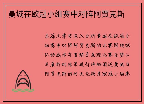 曼城在欧冠小组赛中对阵阿贾克斯