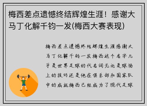 梅西差点遗憾终结辉煌生涯！感谢大马丁化解千钧一发(梅西大赛表现)