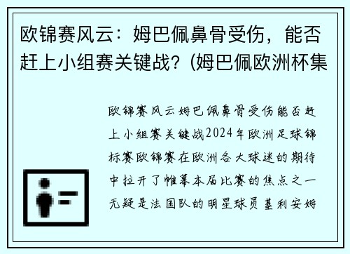 欧锦赛风云：姆巴佩鼻骨受伤，能否赶上小组赛关键战？(姆巴佩欧洲杯集锦)