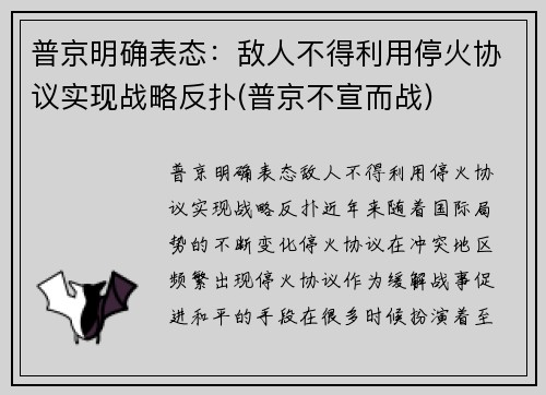 普京明确表态：敌人不得利用停火协议实现战略反扑(普京不宣而战)