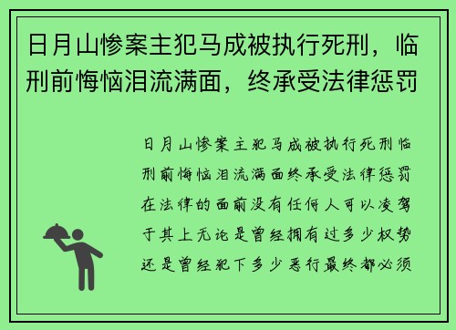 日月山惨案主犯马成被执行死刑，临刑前悔恼泪流满面，终承受法律惩罚