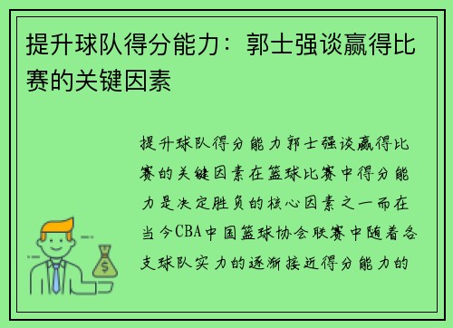 提升球队得分能力：郭士强谈赢得比赛的关键因素