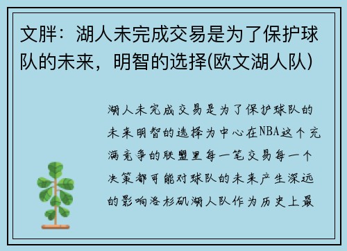 文胖：湖人未完成交易是为了保护球队的未来，明智的选择(欧文湖人队)